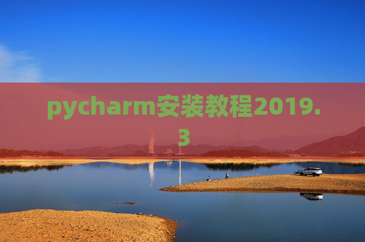 pycharm安装教程2019.3