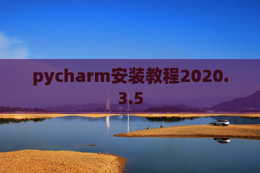 pycharm安装教程2020.3.5