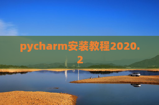 pycharm安装教程2020.2